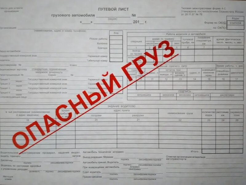 Путевой лист форма 4 п. Путевой лист грузового автомобиля 2025 опасный груз. форма путевого листа опасный груз. путевой лист огнеопасный груз. путевой лис на топлевозаправщик.