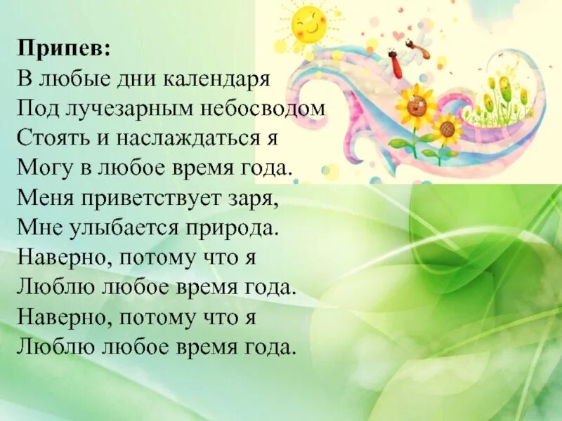 Песня любое время года. Люблю любое время года песня. Песня времена года любые дни календаря ….. Песня дня любые