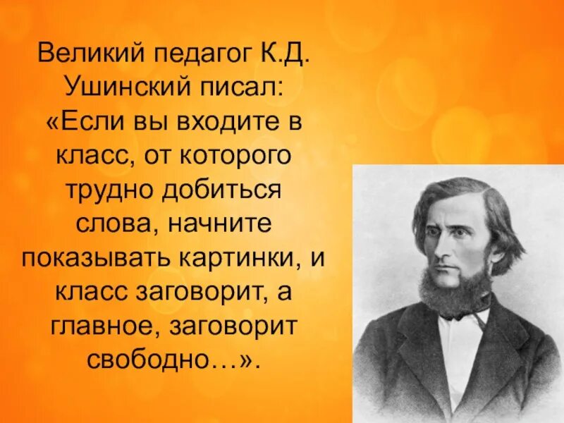 Известному русскому педагогу ушинскому принадлежит следующее высказывание. Великий педагог Ушинский. Выдающиеся педагоги Ушинский. "К.Д Ушинский Великий педагог". Ушинский учитель учителей.