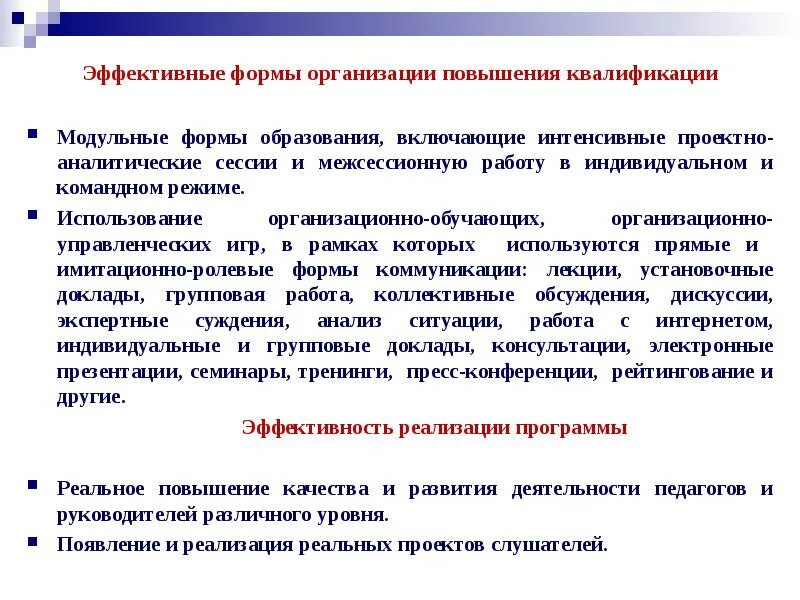 Эффективные формы повышения квалификации. Формы повышения квалификации. Формы обучения педагогов. Эффективные формы это. Эффективные формы обучения педагогов.