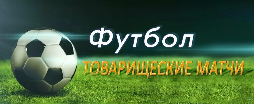 Товарищеская игра по футболу