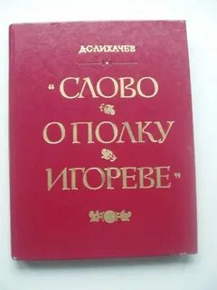 Слово о полку игореве текст лихачева