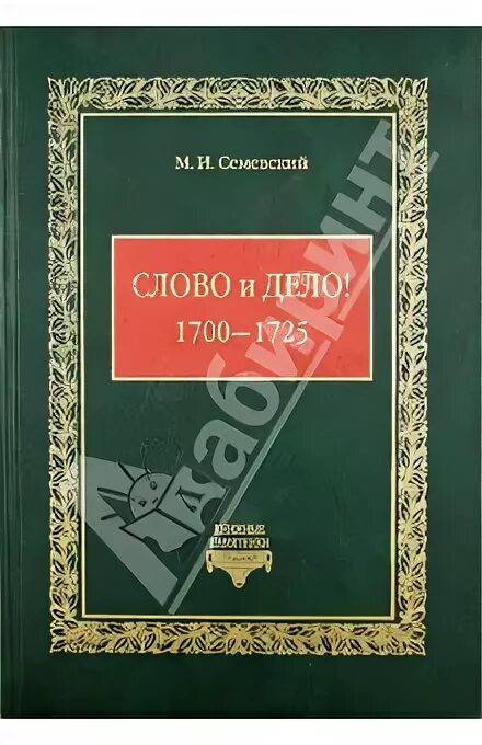 1700 1725. Семевский слово и дело. Семевский, м.и. слово и дело. Семевский м.и. слово и дело! 1700-1725.