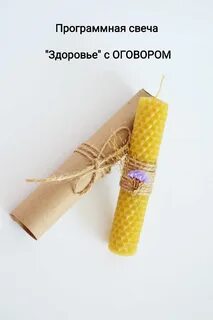 Свечка за здоровье