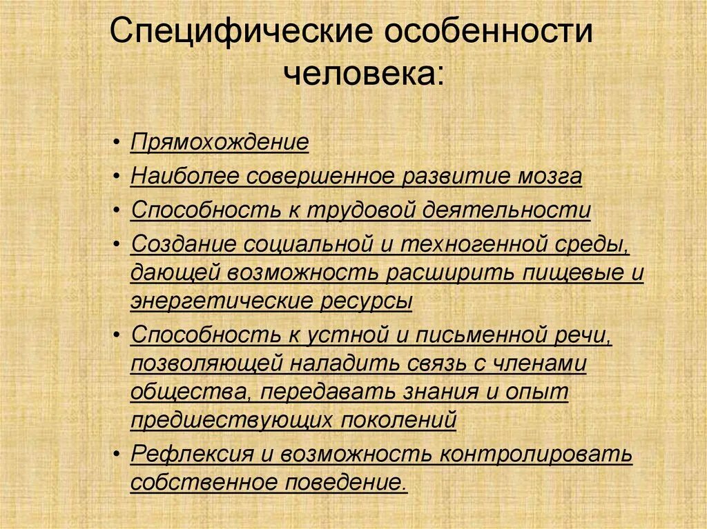 Особенности. Особенности человека. Специфика человека. Важнейшие особенности организма человека. Качественное своеобразие человека.