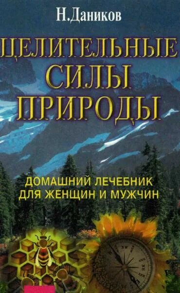 В чем заключается целительная сила природы. Платен михаэль. Лечение целебными силами природы м платен. - 174. Зеленая аптека.
