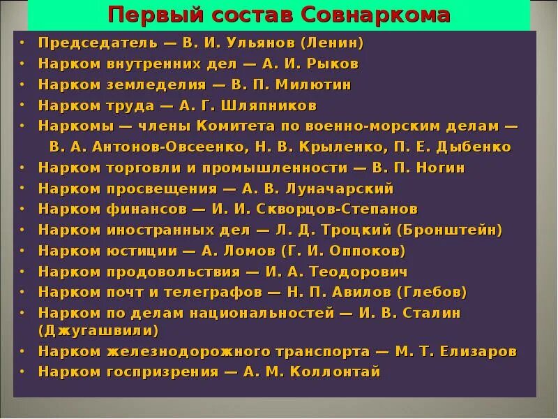 Совнарком 1917. Состав первого совнаркома. председатель первого совнаркома. список первого совнаркома. первый состав совнаркома 1917.