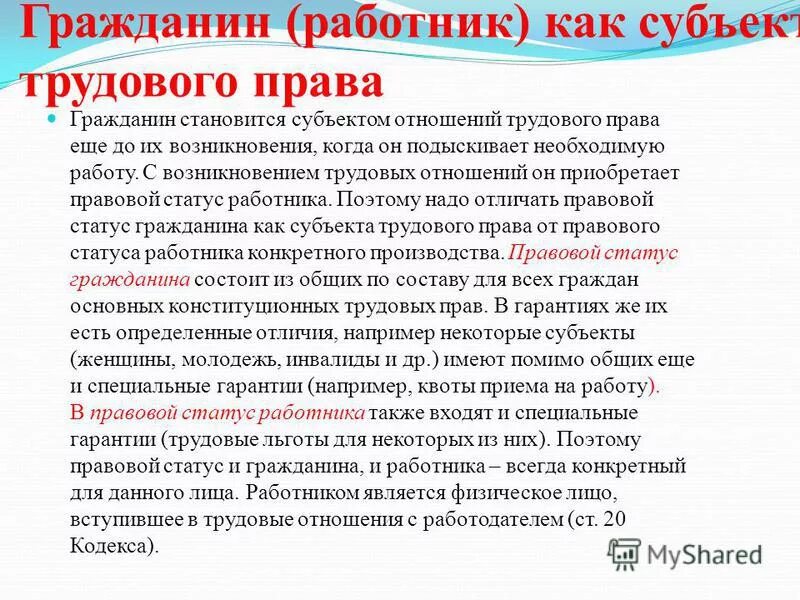 Работник как субъект трудовых правоотношений. Работник не гражданин рф