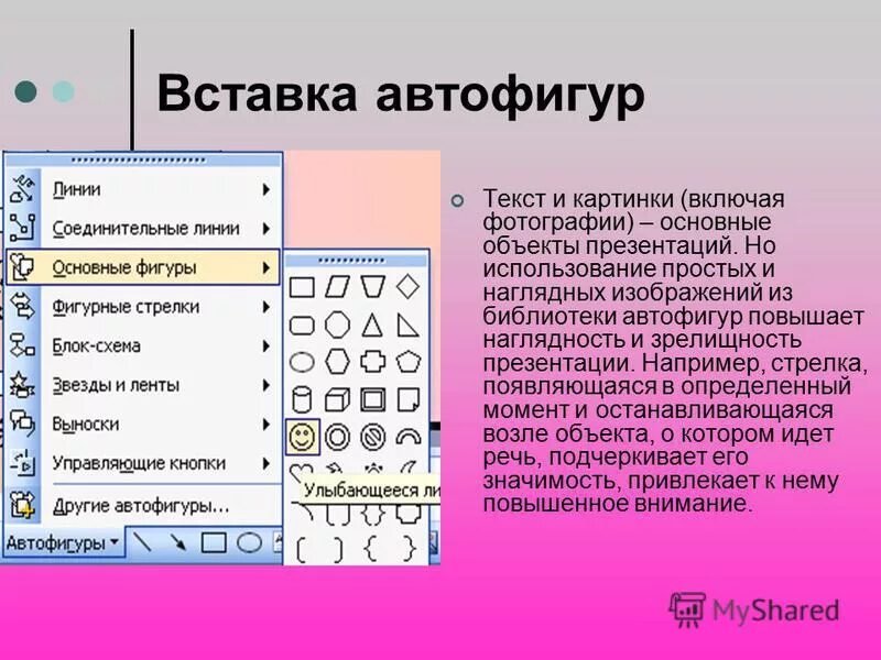 Вставка автофигуры. Автофигуры в текстовых документах. Вставка автофигуры в Word. Графический объект (автофигуры). Вставить тект