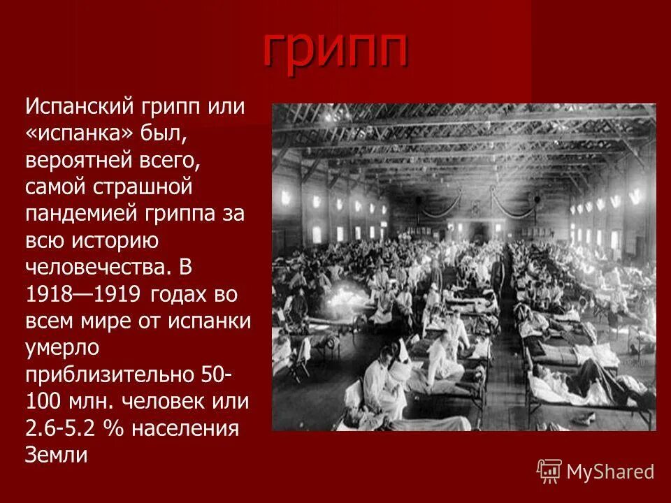 Пандемия гриппа 1918 1919. Грипп испанка 1918 симптомы. Испанка сколько значений. Испанка сколько значений. История заболевания гриппом.