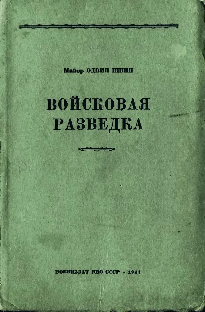 Книгу военная разведка. Книга Войсковая разведка. Пособие по войсковой разведке. Учебное пособие разведчика. Агентурная разведка книга.