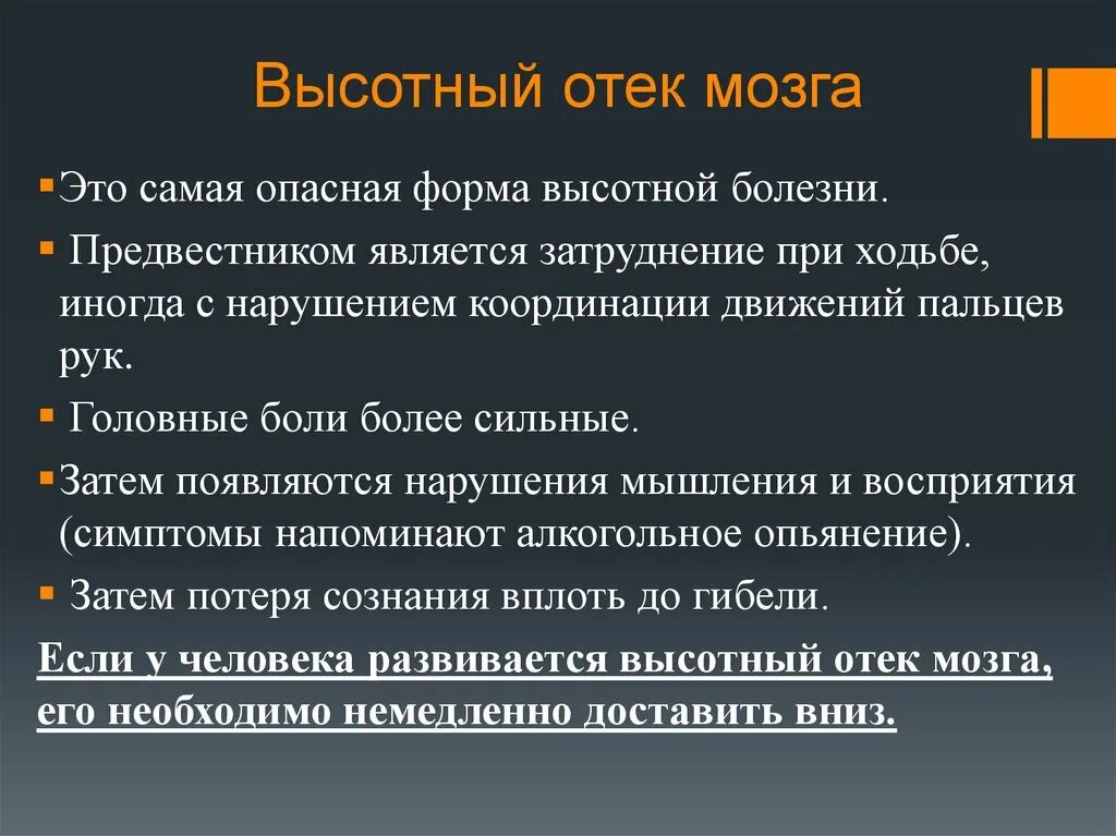 Отек мозга что это такое. Высотный отек мозга патогенез. Этиология отека головного мозга. Чем проявляется высотный отек головного мозга.