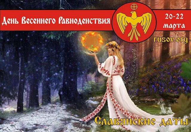 Весеннее равноденствие у славян праздник. Словянскийпраздник весны. Праздник весеннего равноденствия. Весеннее равноденствие Славянский праздник. День весеннего равноденствия праздник у славян.