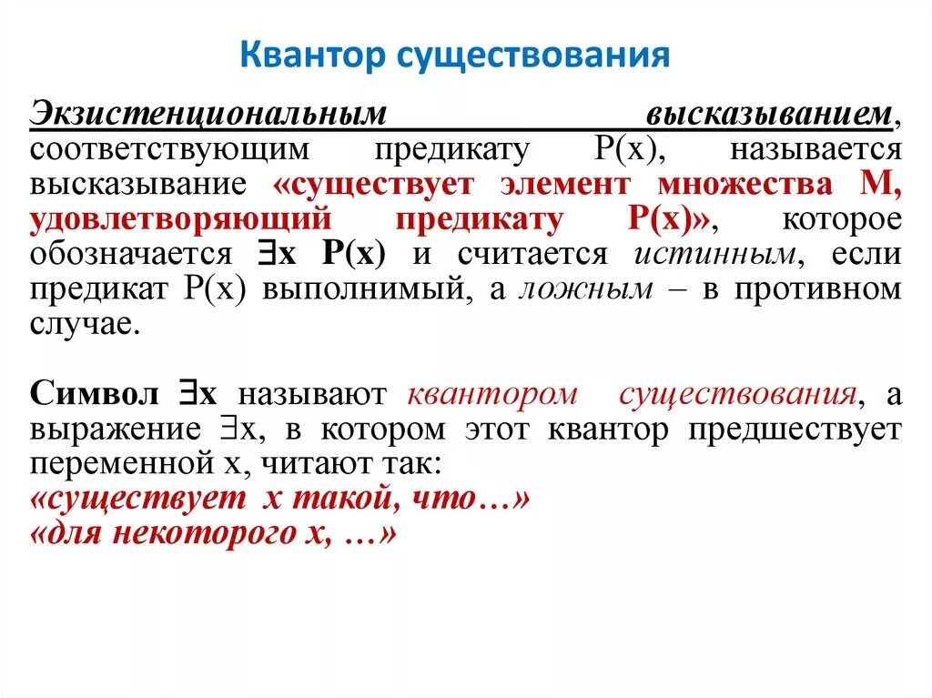 Существование выражение. Существование выражение