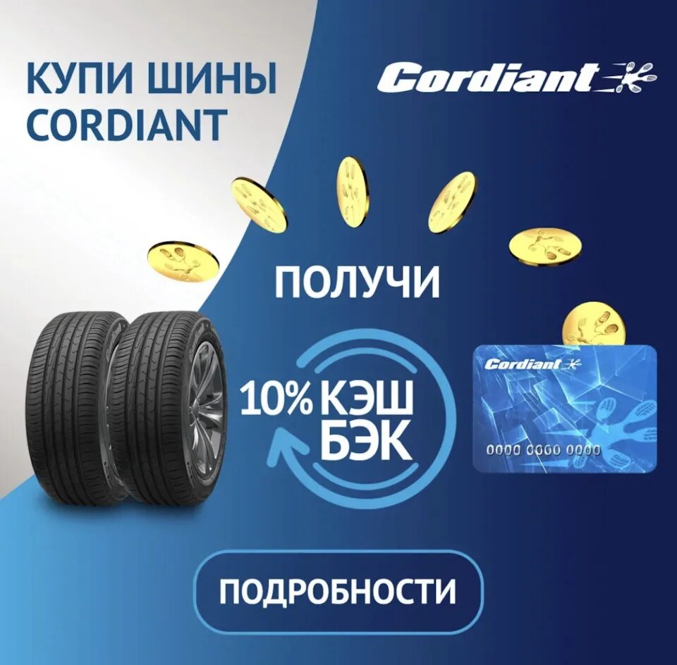 Кордиант кэшбэк 2024. Cordiant кэшбэк 2023. Кэшбэк 10% Кордиант. Кордиант кэшбэк 2022. Cordiant Tyre Кешбэк.