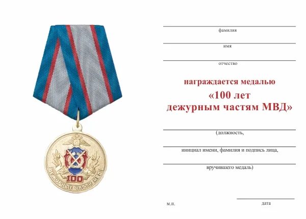 Медаль 100 Ставропольскому МВД. Медаль 100 лет дежурным частям. Медаль 100 лет дежурным частям МВД. Приказ дежурной части 890