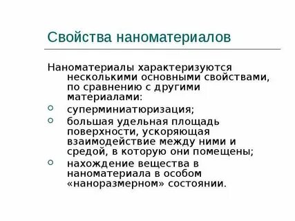 Объясните физические свойства наноматериалов