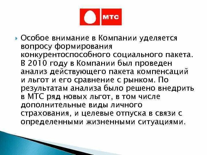 Особое внимание государство и общество уделяют вопросу. Кадровая политика МТС. Кадровая политика МТС 2020. Компания уделяет особое внимание для письма. Особое внимание компания уделяет защите данных пользователей.