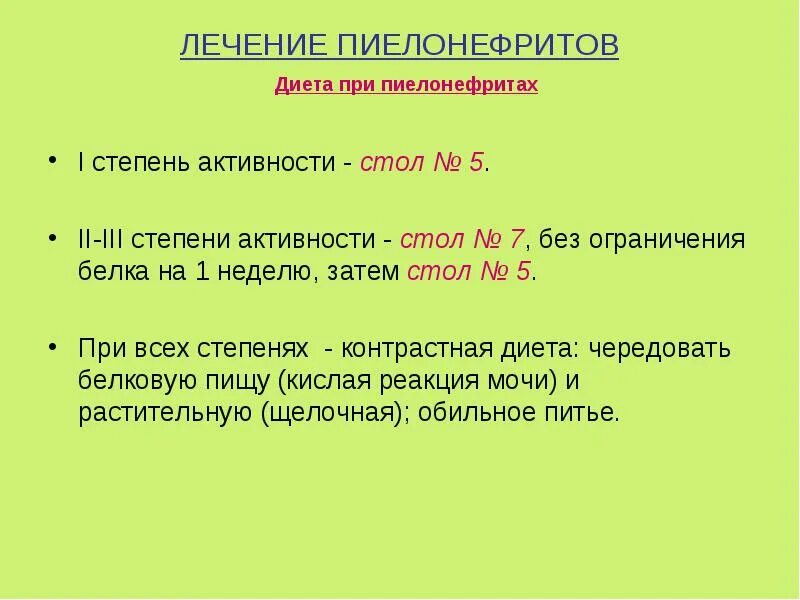 Белки при пиелонефрите. Питание при хроническом пиелонефрите у детей. Хронический пиелонефрит диета. Диета при хроническом пиелонефрите. Диета при хроническом пиелонефрите у детей стол.