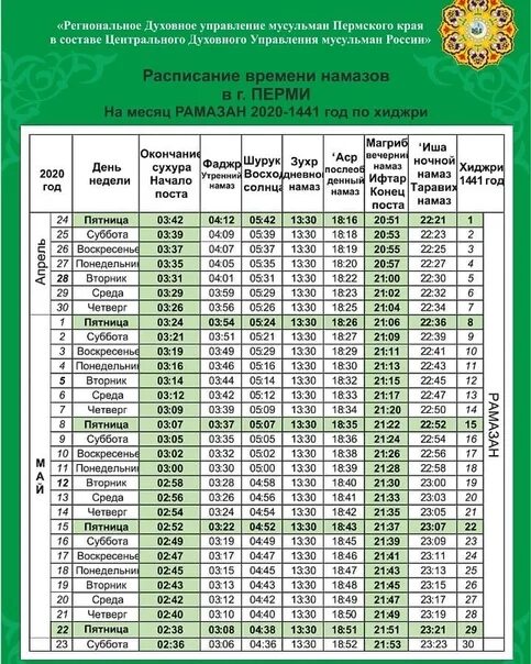 Время рамазан мусульманский. График месяц Рамазан. Расписание Рамадана. Календарь месяц Рамадан. Расписание пост Рамазан.