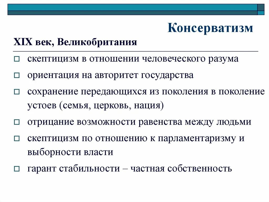 Консерватизм это кратко. Консерватизм 19 века. Консерватизм 19 век. Представители консерватизма. Страны с консерватизмом 19 века.