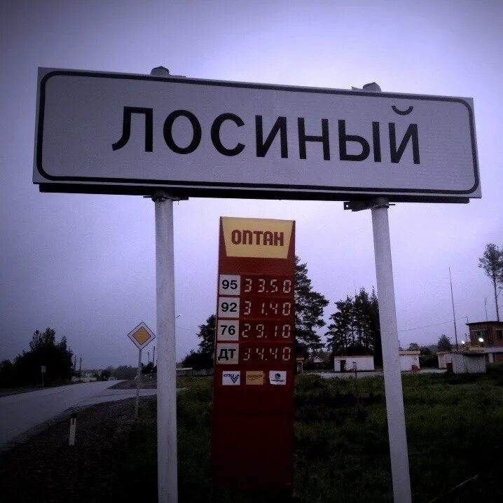 Посёлок Лосиный Свердловская область. Подслушано Лосиный поселок. Поселок Лосиный знак. П лосиный
