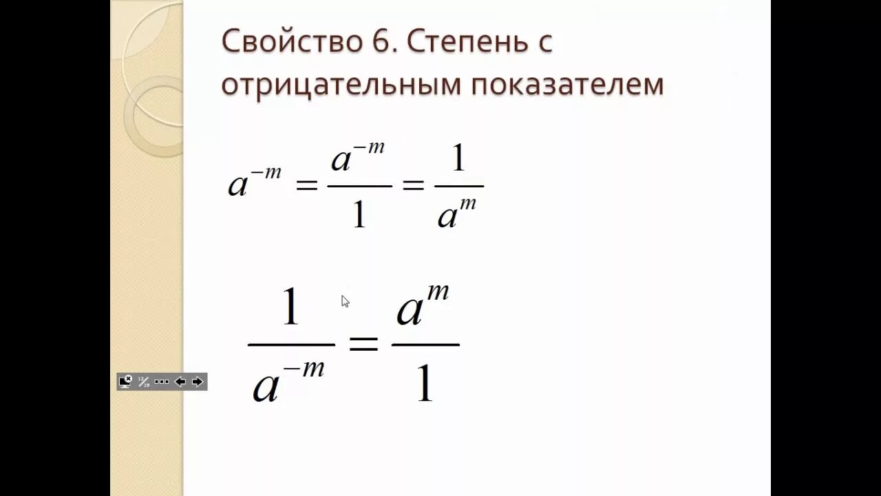 Может ли коэффициент быть отрицательным. Степень с отрицательным показателем. Свойства степеней с отрицательным показателем. Свойства степени стрицательным показателем. Свойства степеней отрицательная степень.