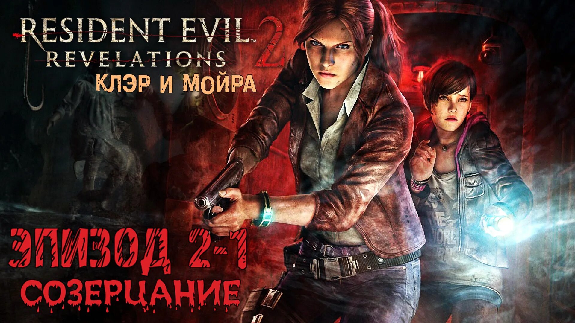 Прохождение resident revelation 2. Resident evil revelations 2 имена главных героев. resident evil 2 шахматы клэр 2.