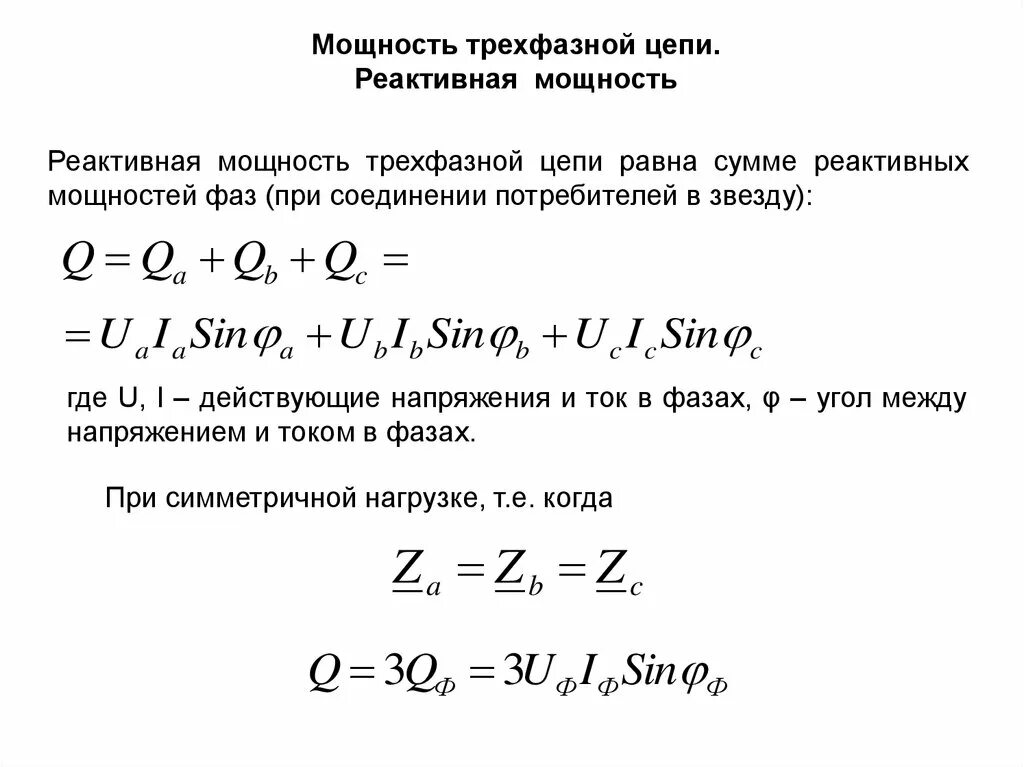 Формула нахождения реактивной мощности трехфазной цепи. Формула реактивной трёхфазной мощности. Реактивная мощность трехфазной цепи. Активная реактивная и полная мощность трехфазной цепи. Активная мощность определение