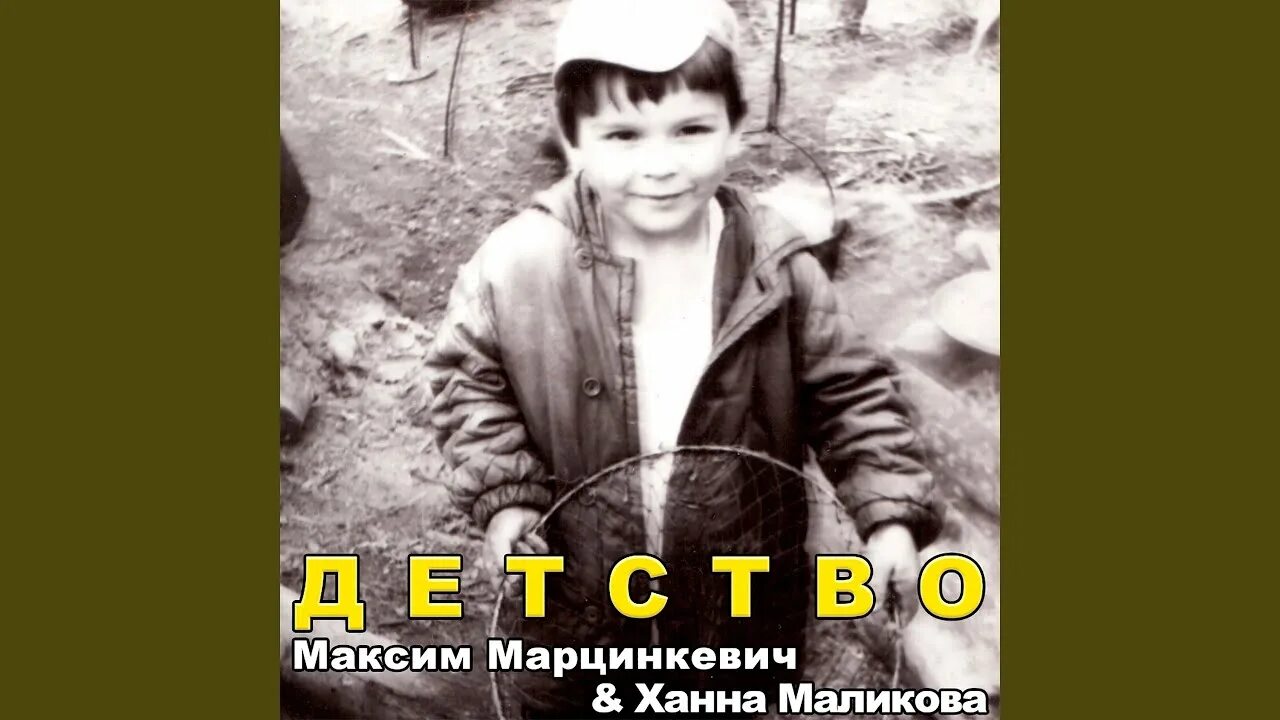 Маликова солдаты текст. Тесак в детстве Марцинкевич детстве.