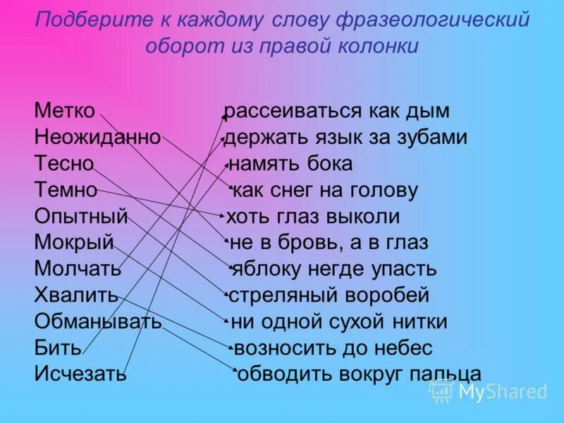 Найти слова мокрая. Фразеологические обороты. Фразеологический оборот слова. Фразеологические оборотные слова. Фразеологический оборот очень тесно.