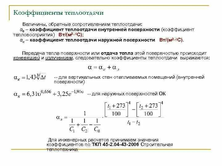 Коэффициент теплоотдачи трубы. Коэффициент теплоотдачи отопительного прибора. коэффициент теплоотдачи стальной стенки воздуху. расчетный коэффициент теплоотдачи внутренней поверхности стены. коэффициент теплоотдачи формула для воды.