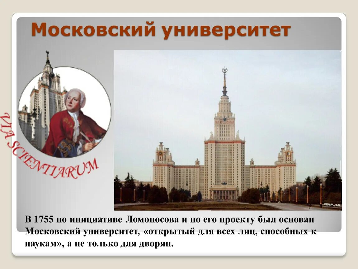 В 1755 году ломоносов открыл университет. Открытие Московского университета Ломоносова 1755. Московский государственный университет имени м.в.Ломоносова 1755 г.. Московский университет Ломоносова 1755 был самым высоким. 1755 Московский университет правление.