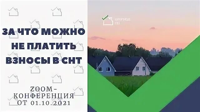 Можно не платить взносы в снт