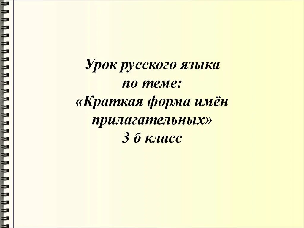 Форма имени прилагательного 3 класс. Форма имени прилагательного 3 класс