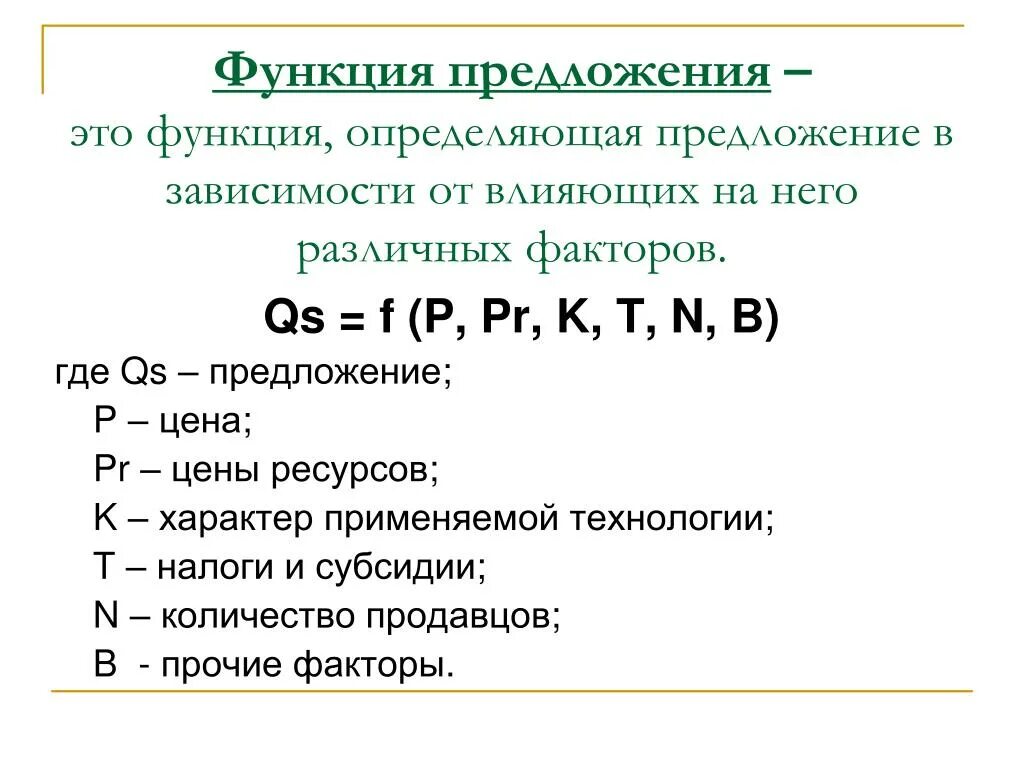 Объясните функцию предложения. Функция предложения. Предложение функция предложения. Функция предложения в экономике. Функция предложения в общем виде.