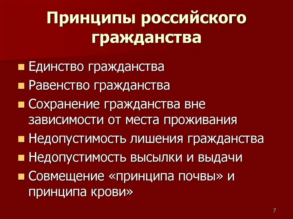 Принципы гражданства. Принципы российского гражданства. Принцип единства гражданства РФ. Принципы российского гражданства таблица. Признаки российского гражданства