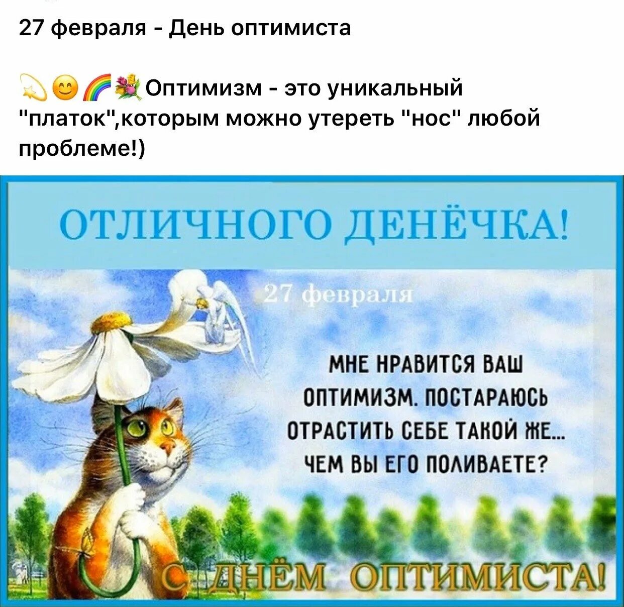 День оптимиста открытки. День оптимиста 27 февраля. Открытки с днем оптимиста 27 февраля. День оптимиста открытки. День оптимиста открытки.