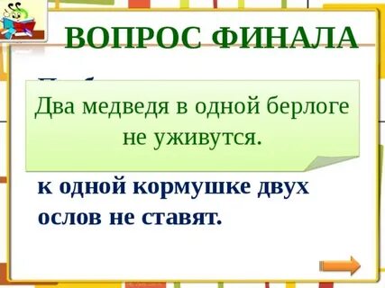 Два в одной берлоге не