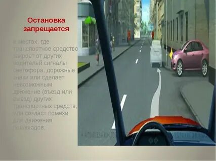 Не допускается применение остановки транспортного средства