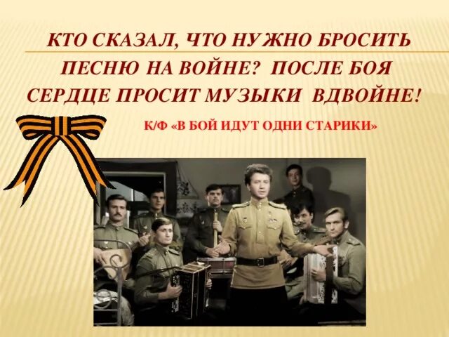 После боя сердце просит. Кто сказал что надо бросить песни на войне. Кто сказал что после боя сердце просит музыки вдвойне. На войне сердце просит музыки вдвойне. Песня прошу помоги