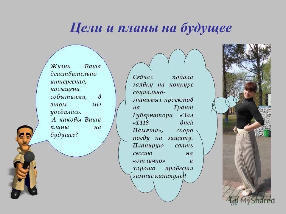Ваши планы на будущее. Ваши планы на будущее