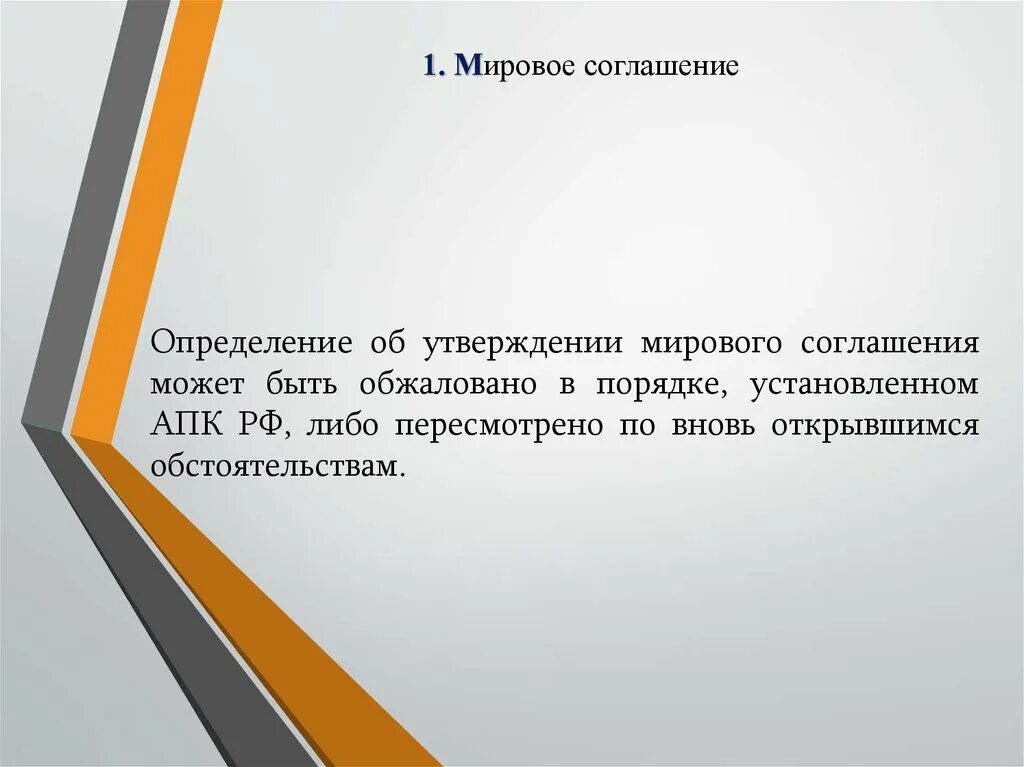 Мировое соглашение. Управляющий в мировом соглашении. Виды мирового соглашения. Мировое соглашение для презентации.