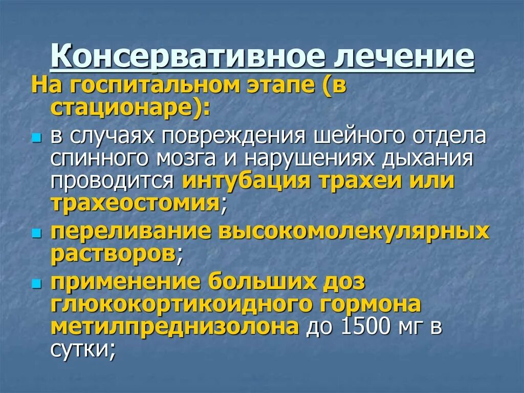 Повреждение спинного мозга. Лечебная терапия при травме спинного мозга. Травмы головного и спинного мозга презентация. Травма шейного отдела спинного мозга.