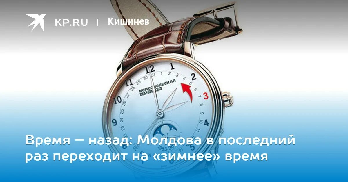 Переход часов на зимнее время Молдова. Молдова время. Когда переводят часы в Молдове. Переходим на летнее время.