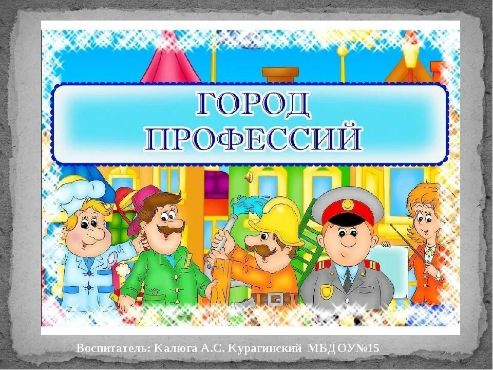 Карточки профессии для детей. Карточки. Кидбург карта в питере. Профессии надпись для детей. Фон детский город профессий.