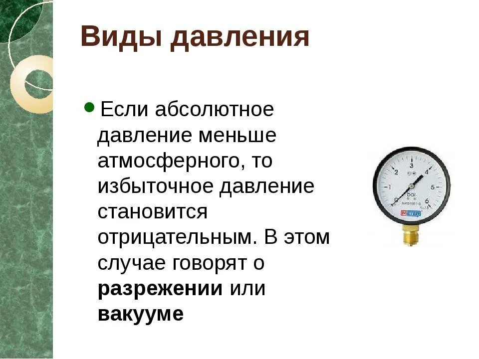 Манометр для измерения давления физика 7 класс. ГАЗ высокого давления требования манометры для измерения шкалы. Манометр показывает избыточное давление или абсолютное. Атмосферное давление и избыточное давление разница.