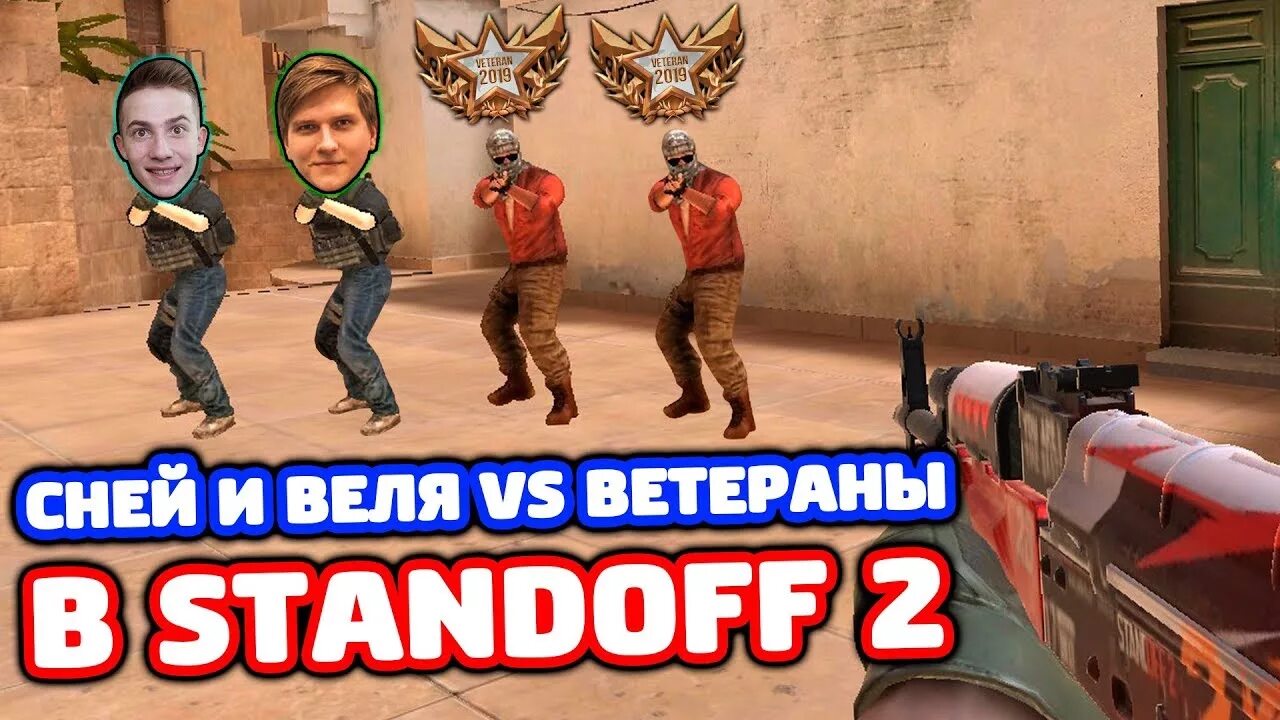 Standoff 2 веля против. Сней стандофф 2. Сней стандофф 2 лицо. Веля стандофф 2. Сней стандофф 2 ТРОЛЛИНГ.