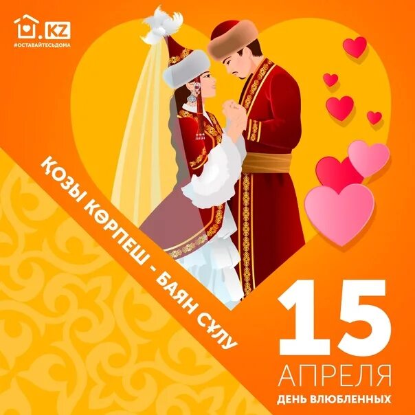 День влюбленных в казахстане 15 апреля. Козы Корпеш и баян Сулу. 15 Апреля день влюбленных. День влюбленных в Казахстане. Казахский день влюбленных.