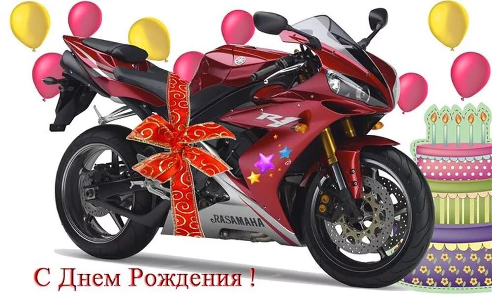 С днем м3. День рождения мотоцикла. Поздравления с днём рождения байкеру. Поздравления с днём рождения с мотоциклом. Открытка с днём рождения с мотоциклом.